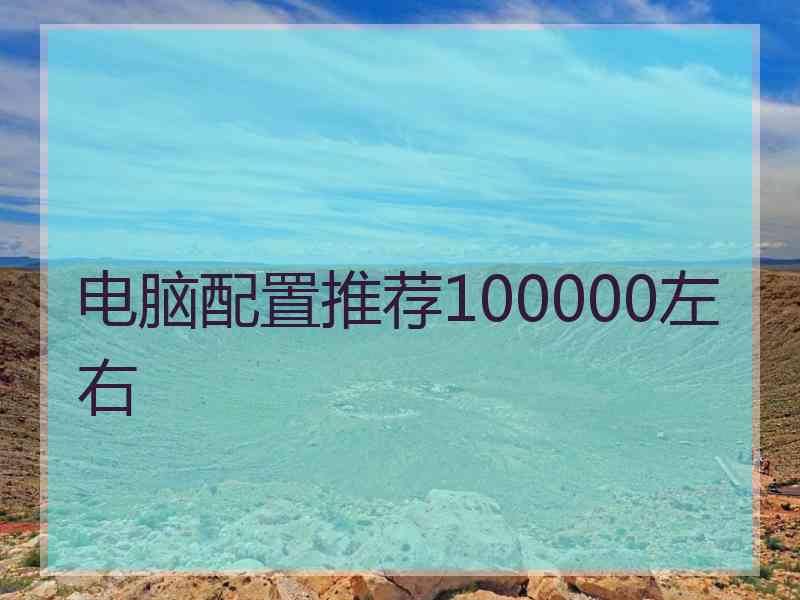 电脑配置推荐100000左右