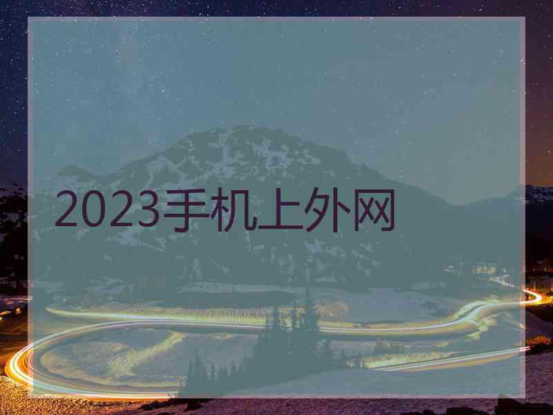 2023手机上外网