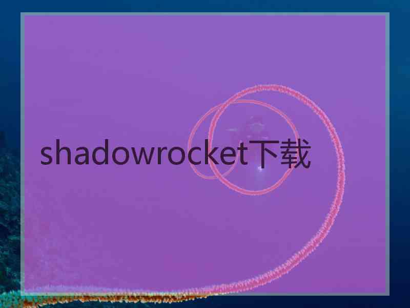 shadowrocket下载