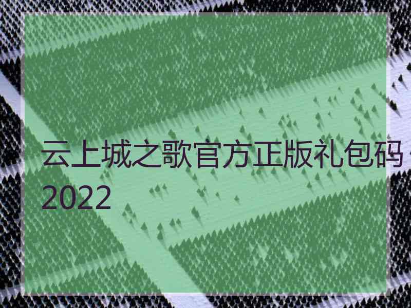 云上城之歌官方正版礼包码2022