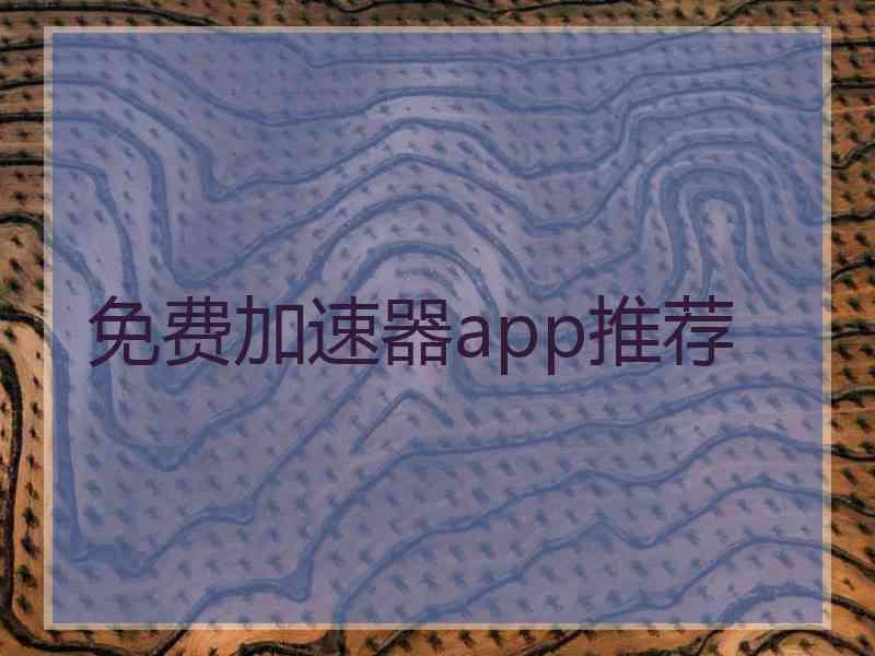 免费加速器app推荐