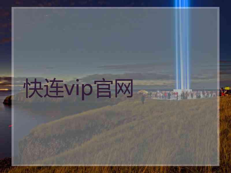 快连vip官网