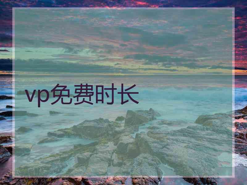 vp免费时长