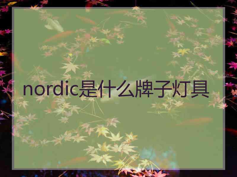 nordic是什么牌子灯具