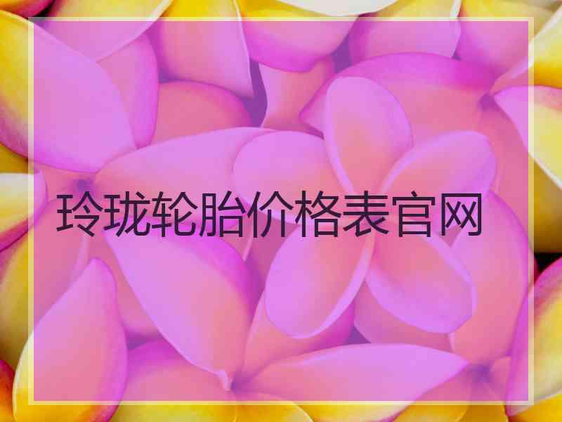 玲珑轮胎价格表官网