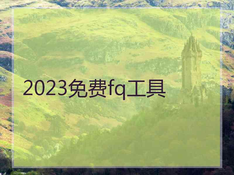 2023免费fq工具