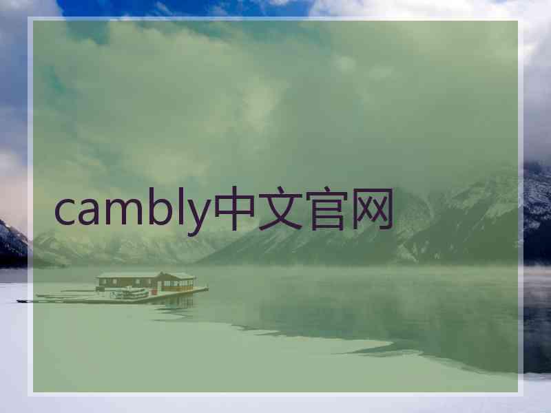 cambly中文官网