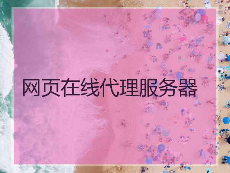 网页在线代理服务器