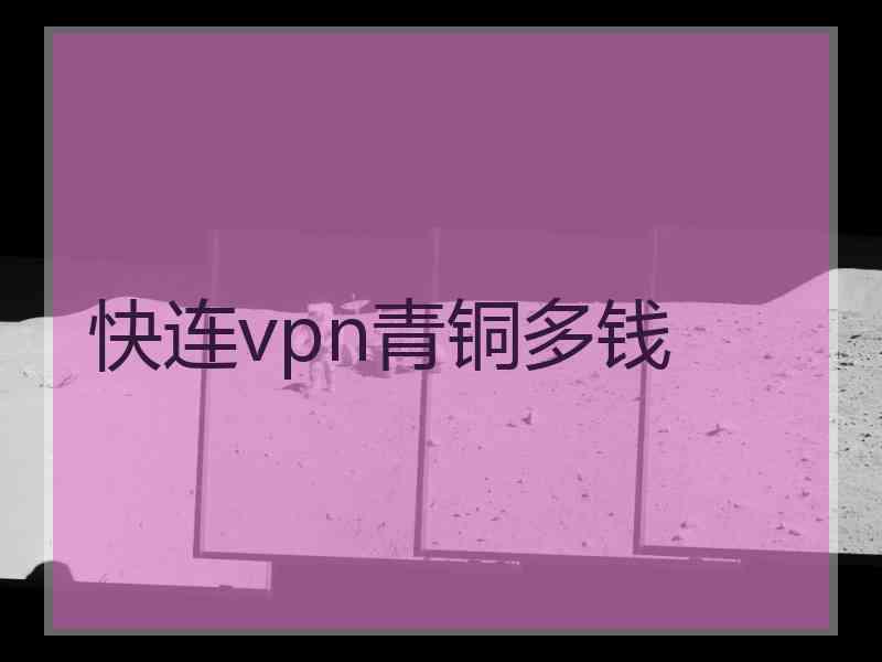 快连vpn青铜多钱