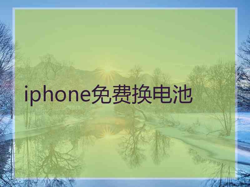 iphone免费换电池