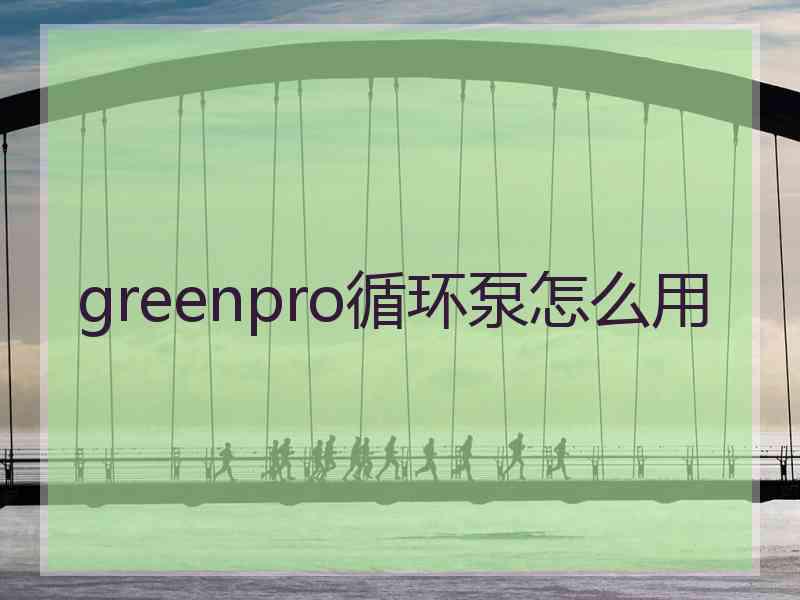 greenpro循环泵怎么用