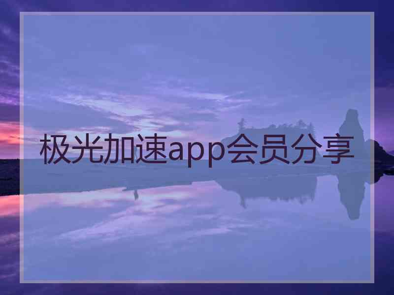 极光加速app会员分享