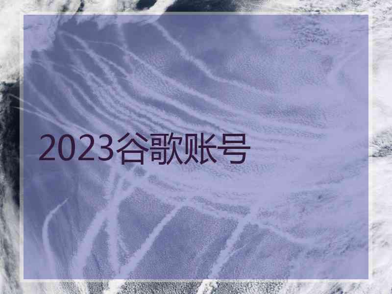 2023谷歌账号