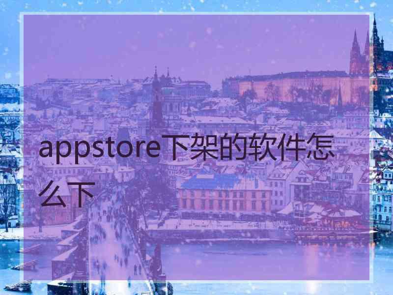 appstore下架的软件怎么下