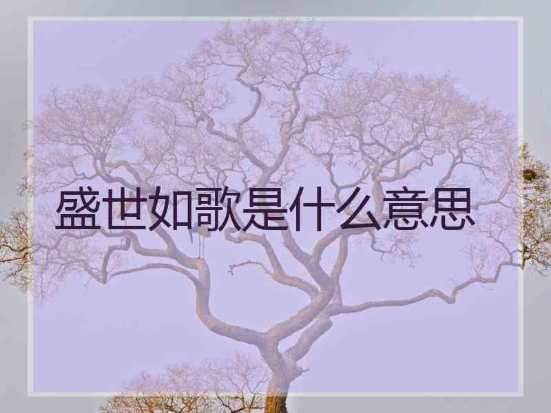 盛世如歌是什么意思