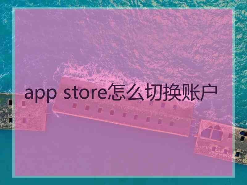 app store怎么切换账户