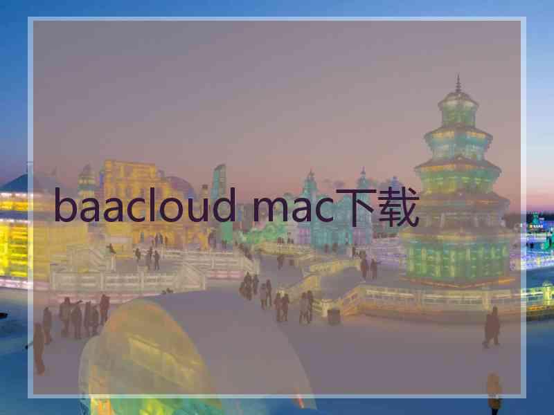 baacloud mac下载