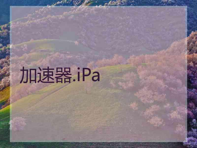 加速器.iPa