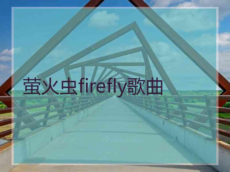 萤火虫firefly歌曲