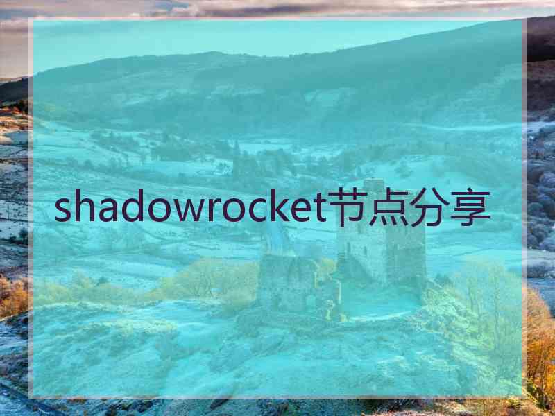 shadowrocket节点分享