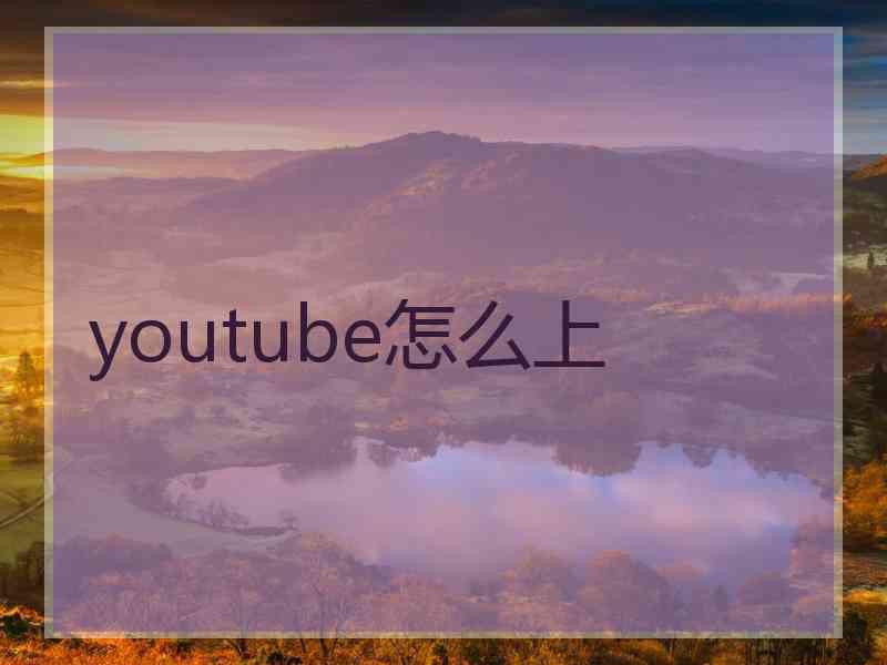 youtube怎么上