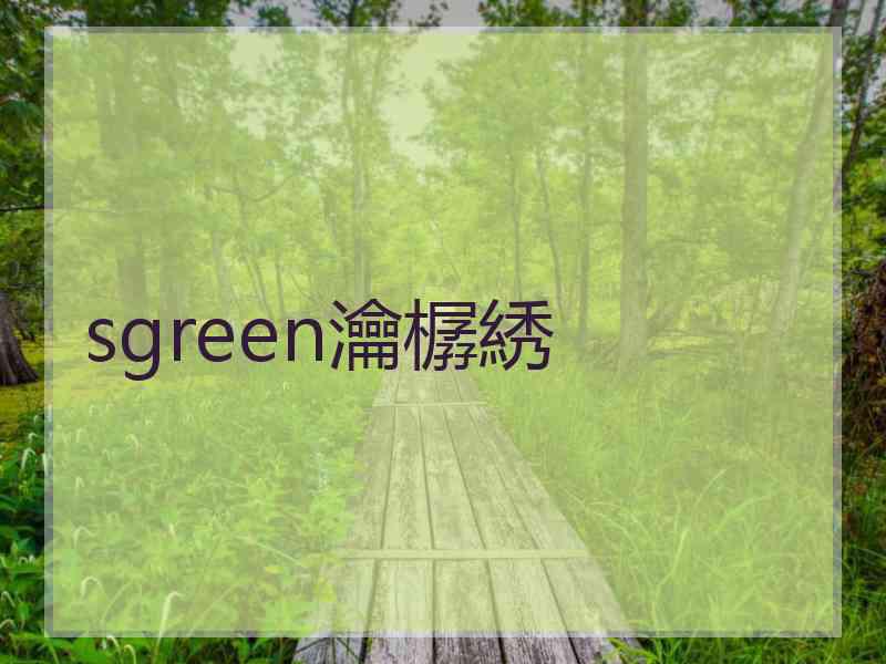 sgreen瀹樼綉