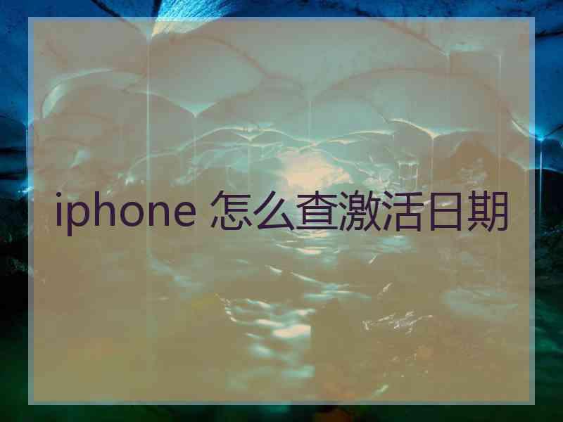 iphone 怎么查激活日期