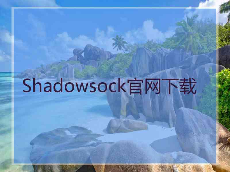 Shadowsock官网下载