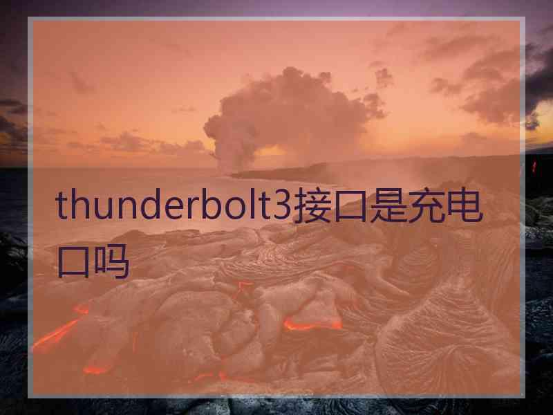 thunderbolt3接口是充电口吗