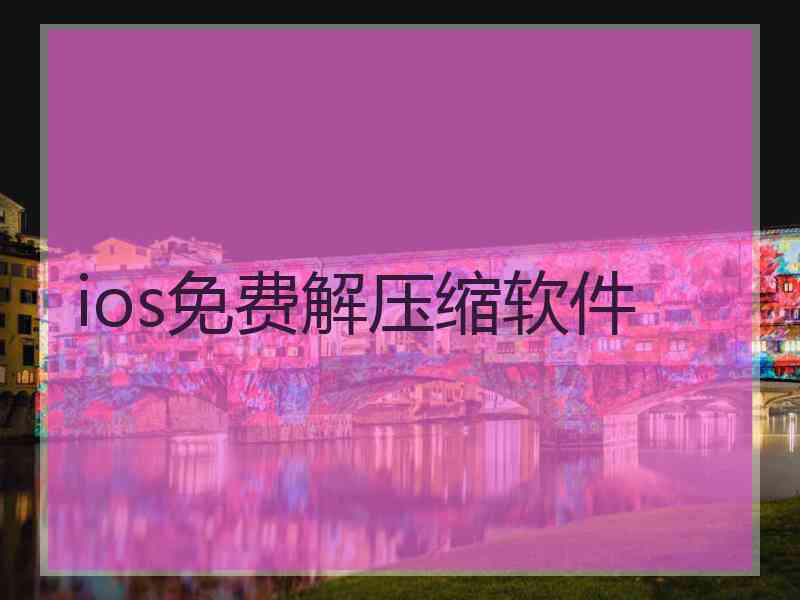 ios免费解压缩软件