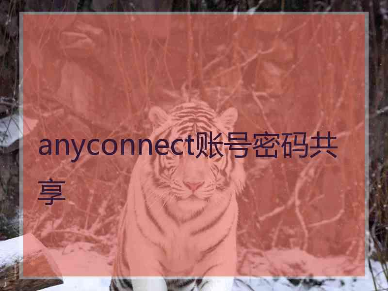 anyconnect账号密码共享