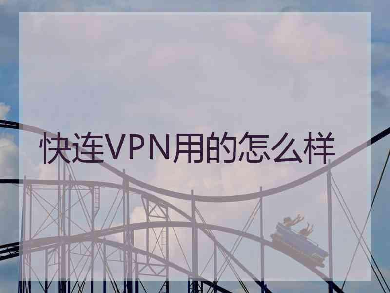 快连VPN用的怎么样