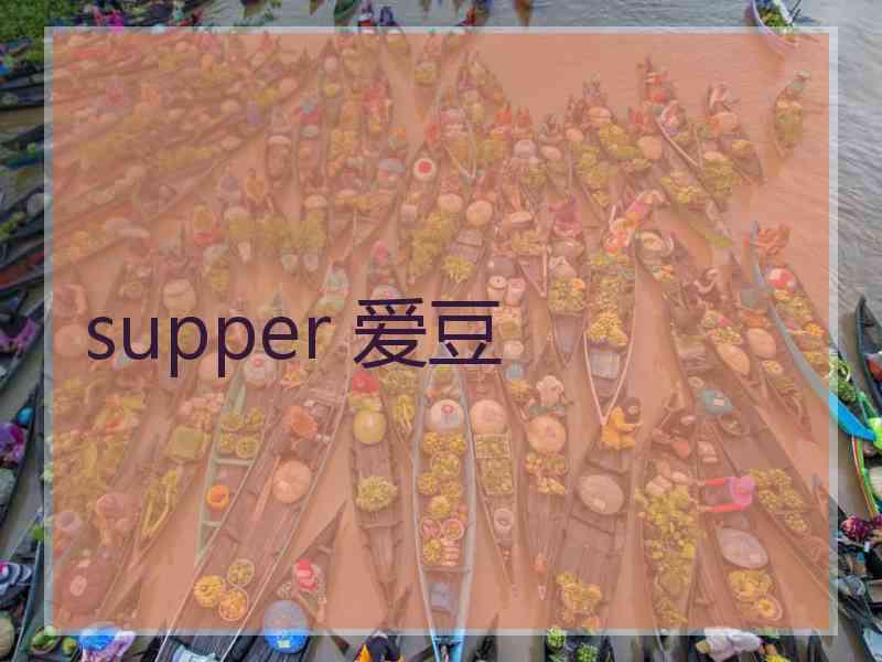 supper 爱豆