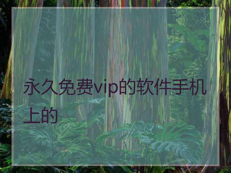 永久免费vip的软件手机上的