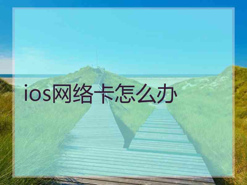 ios网络卡怎么办