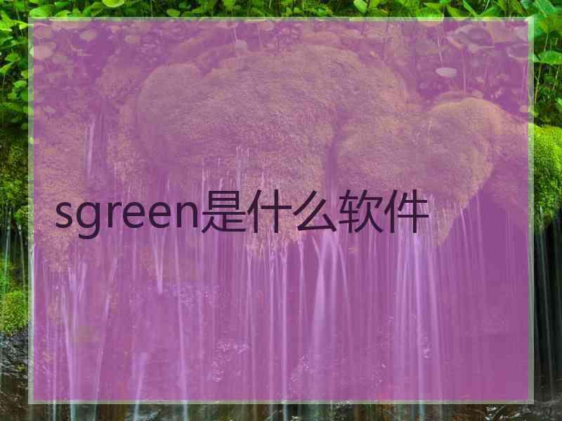 sgreen是什么软件