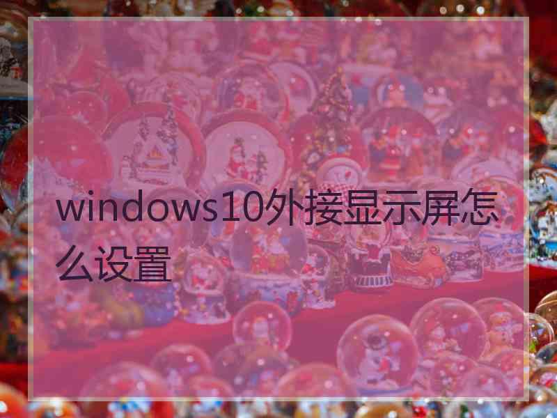 windows10外接显示屏怎么设置