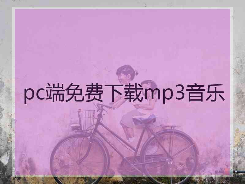 pc端免费下载mp3音乐