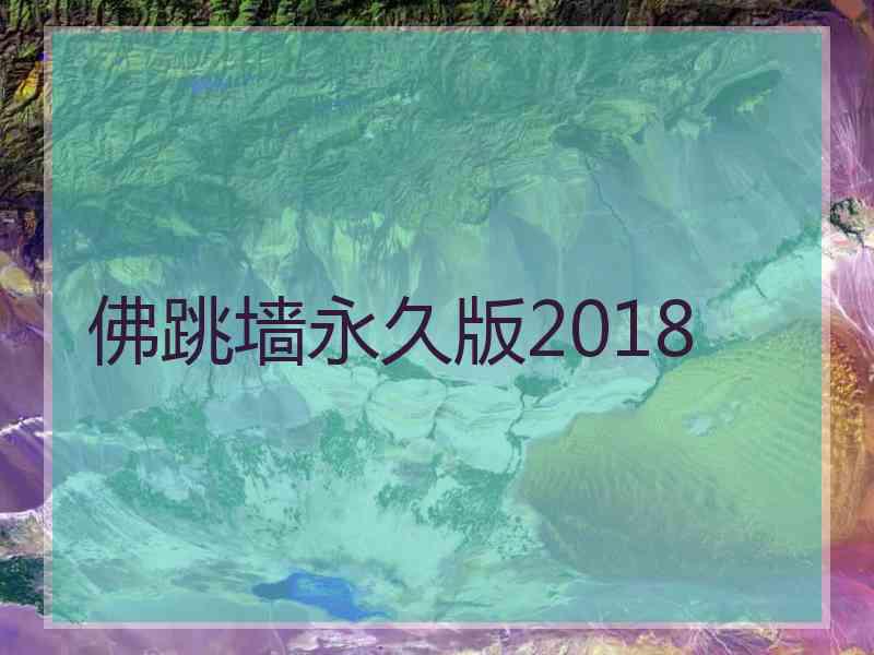 佛跳墙永久版2018