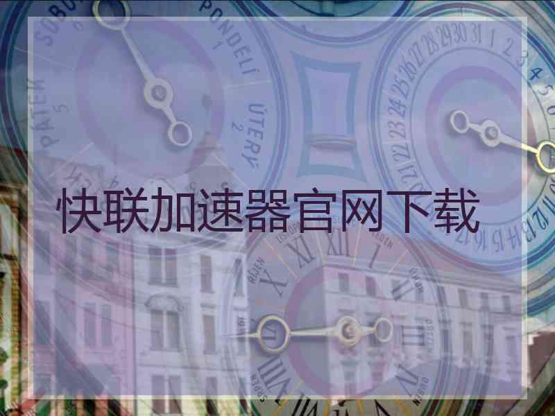 快联加速器官网下载