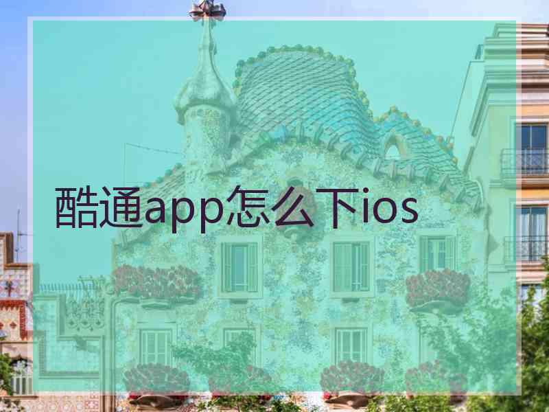 酷通app怎么下ios