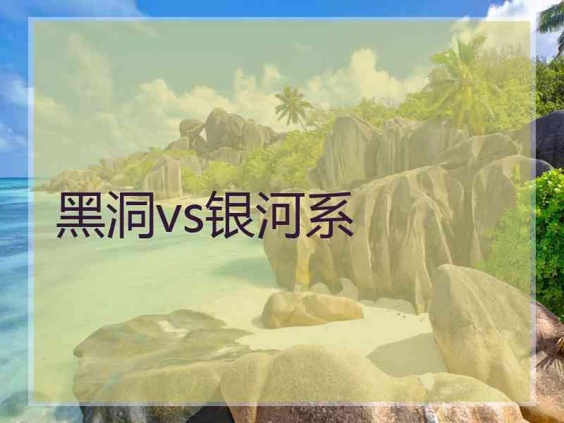 黑洞vs银河系