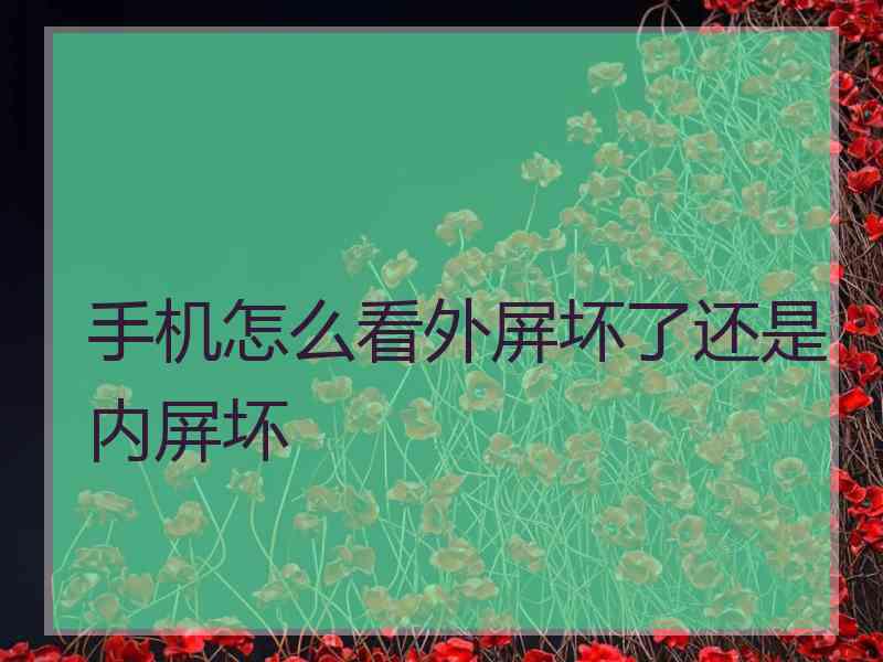 手机怎么看外屏坏了还是内屏坏