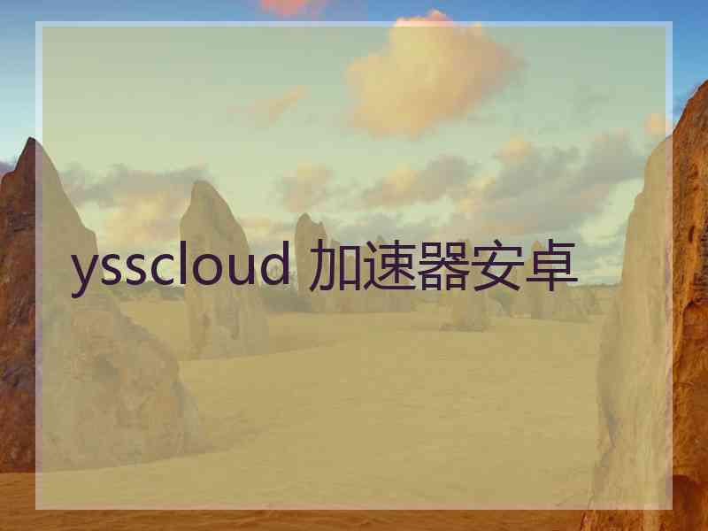 ysscloud 加速器安卓