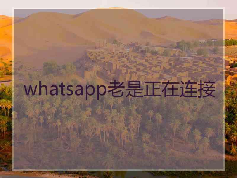 whatsapp老是正在连接