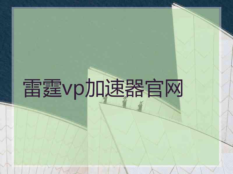 雷霆vp加速器官网