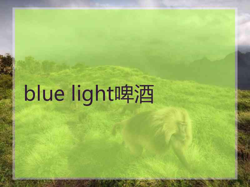 blue light啤酒