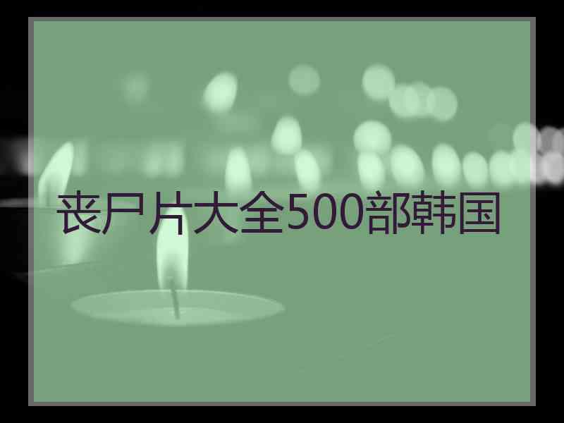 丧尸片大全500部韩国