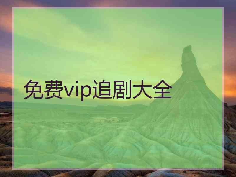 免费vip追剧大全