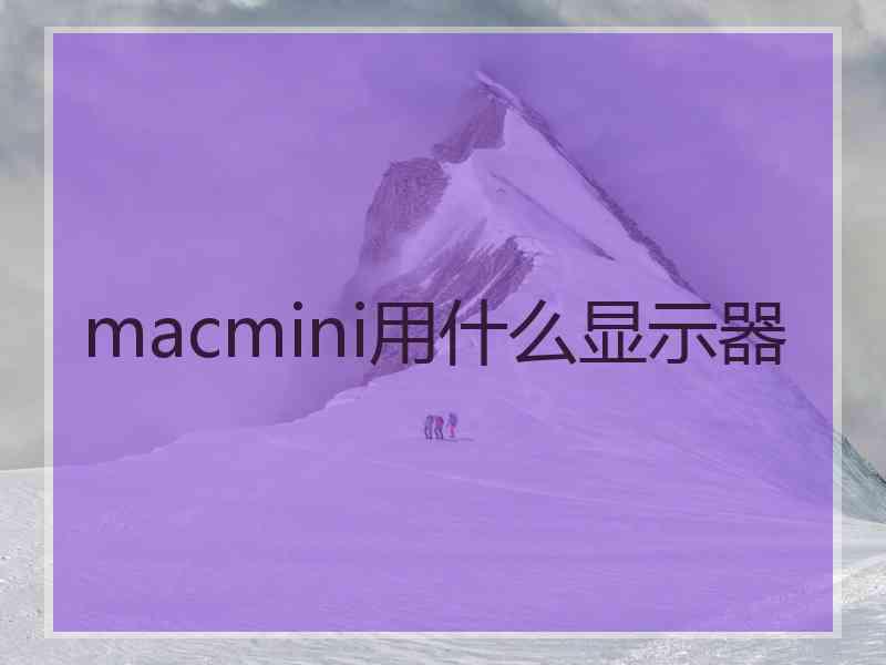 macmini用什么显示器